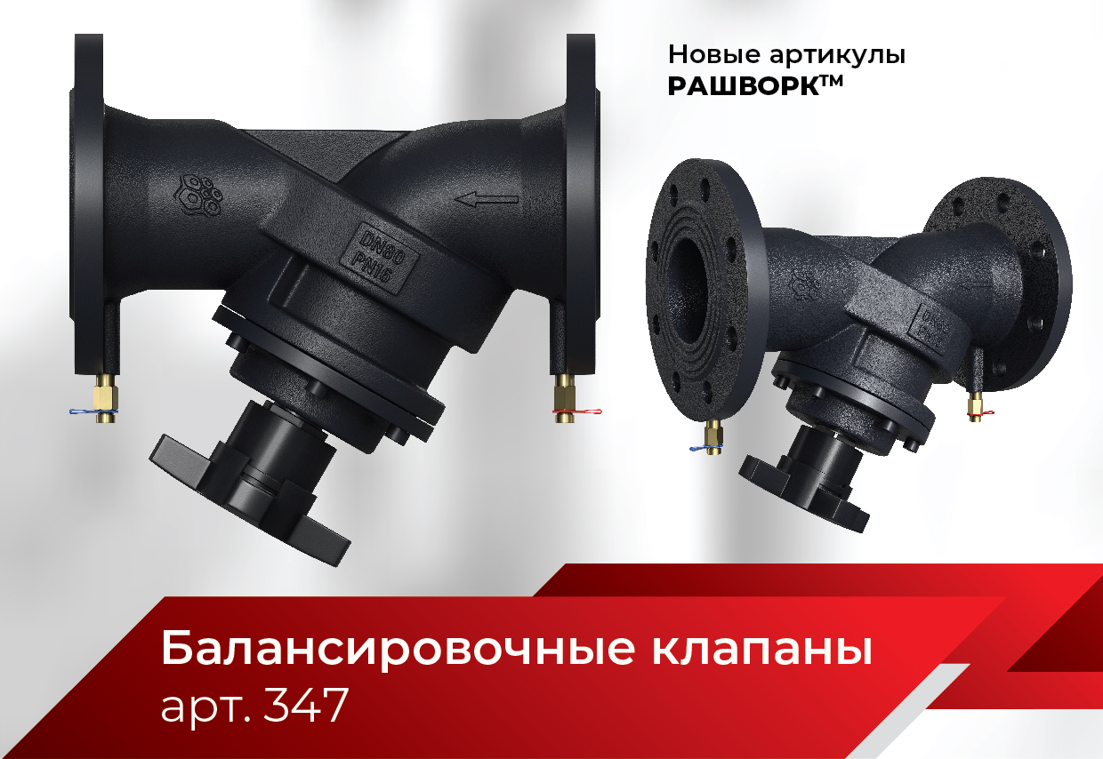 Новый артикул 347: балансировочные клапаны