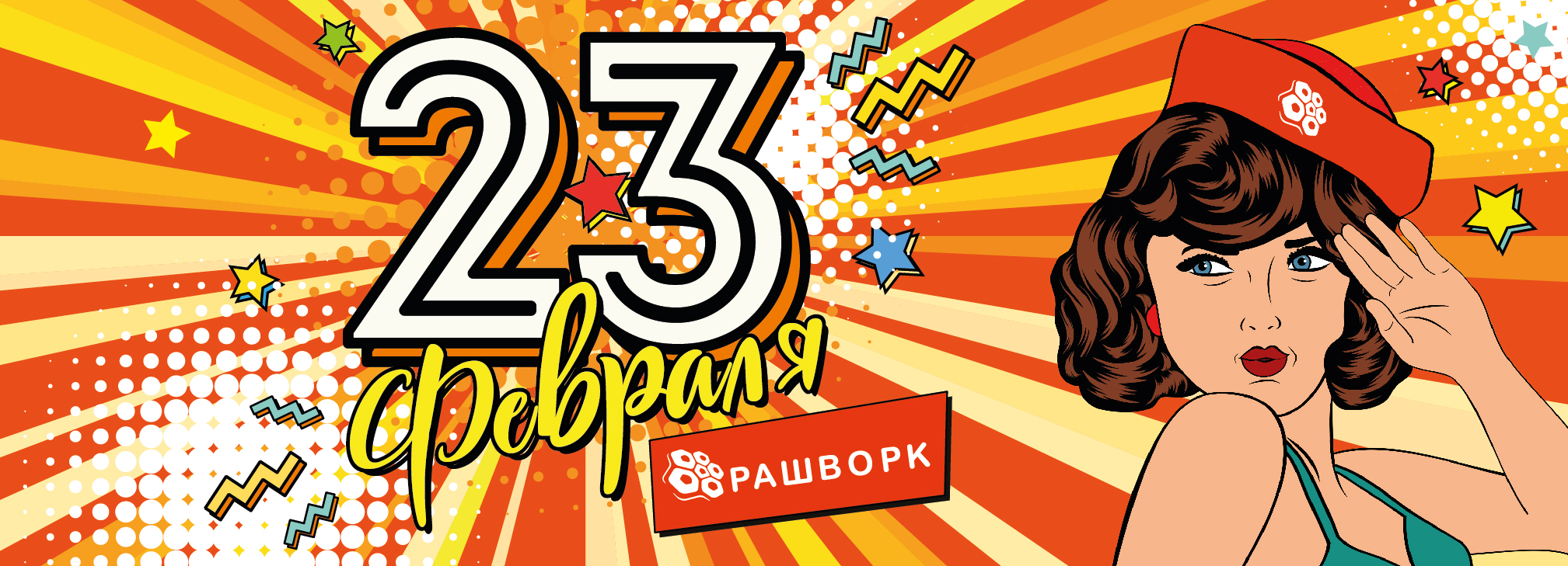 С 23 февраля 2026!