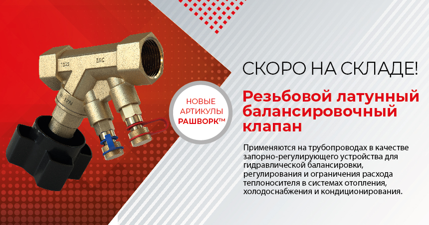 Новый артикул 3505: резьбовой латунный балансировочный клапан. Уже скоро на нашем складе.