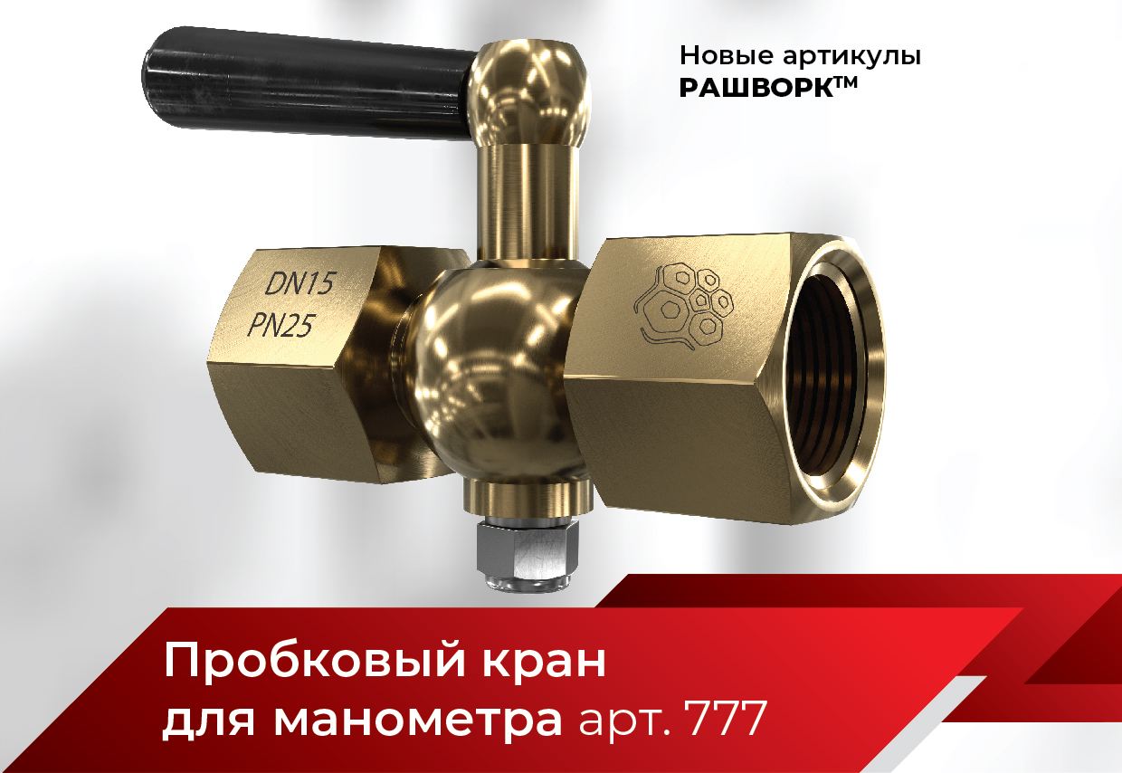 Новый артикул 777: пробковый кран для манометра DN15 PN25