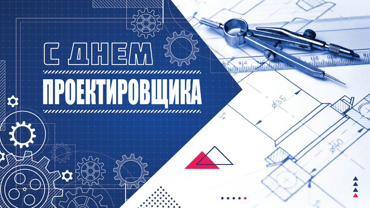 Поздравляем с днем проектировщика!