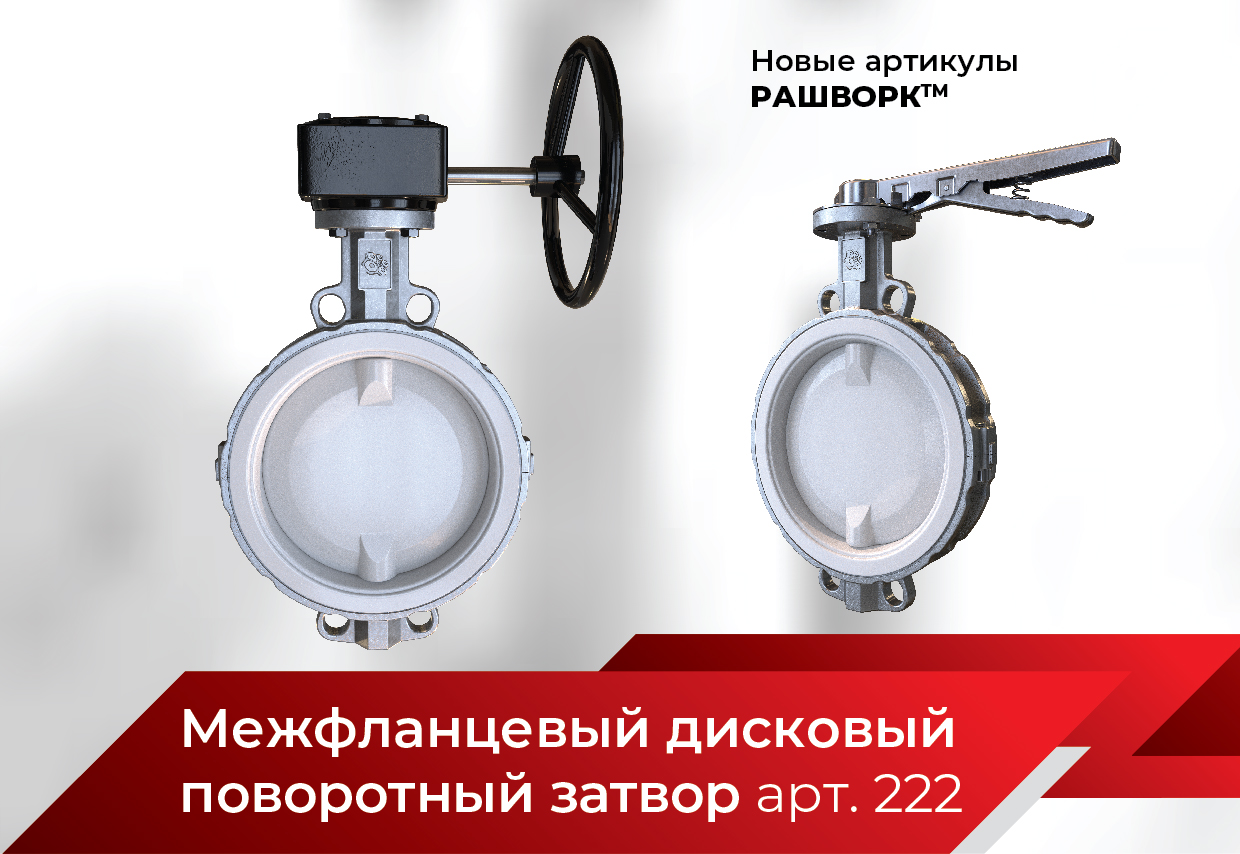 Новый артикул 222: межфланцевый дисковый поворотный затвор из нерж. стали
