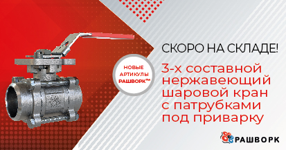 Новый артикул 7026: трехсоставной шаровой кран под приварку из нерж. стали. Уже скоро на нашем складе.